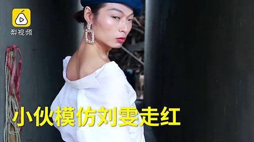 人気モデルのリウ・ウェンになりきる田舎の男性が話題　陝西省