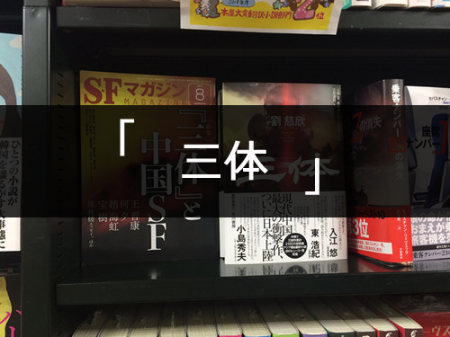 韓国で初刷りわずか400冊のSF小説「三体」が日本ではなぜか大ヒット--人民網日本語版--人民日報