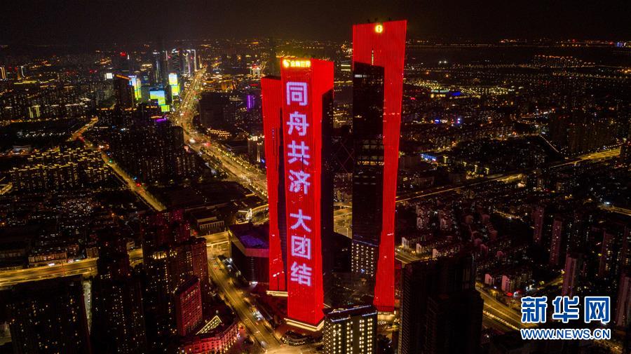 2月2日、南京市の高層ビルの外壁に映し出された「互いに助け合い、団結しよう」のスローガン（2月2日ドローンによる撮影·李博）。