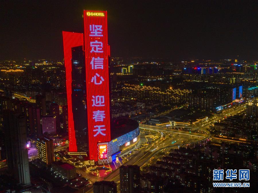 高層ビルに新型コロナウイルスに立ち向かうスローガン点灯　江蘇省南京市