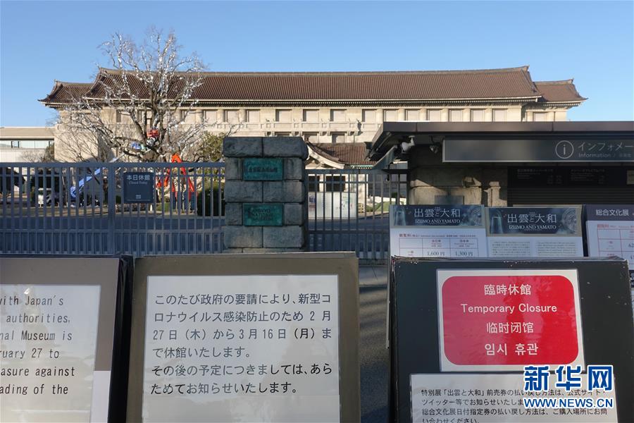 日本の国立博物館、新型コロナウイルス感染の影響で臨時休館に