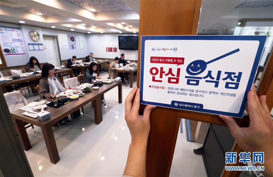 4月1日、韓国大邱（テグ）市で、「安心レストラン」という指定マークが掲示されている飲食店。人と人との接触を減らすために、「安心レストラン」の利用客は、同じ方向を向き、間隔を開けて着席しなればならない（資料提供・新華社/ニューシス通信社）。
