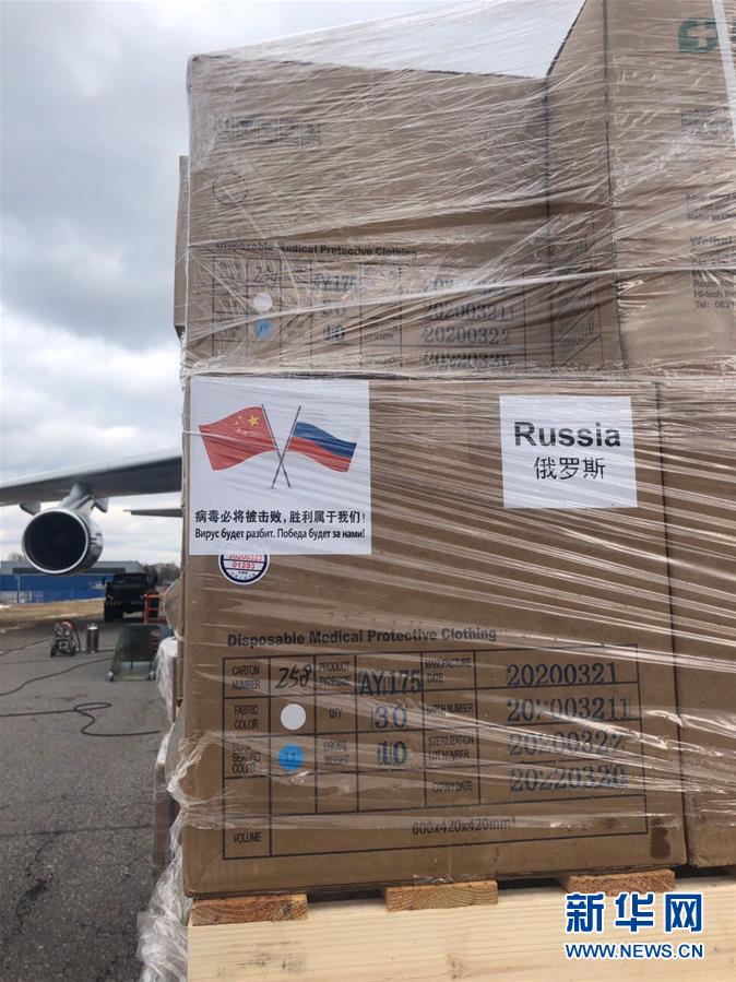 中国政府がロシアへ提供した防疫支援物資がモスクワに到着