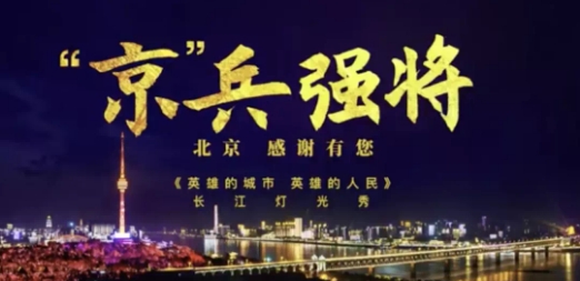 武漢25キロライトアップショー、14日夜のテーマは「北京」