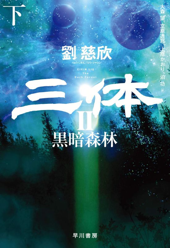 劉慈欣「三体2 黒暗森林」日本語版が6月に発売へ