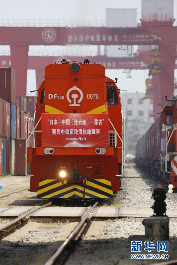「日本―中国（連雲港）―モンゴル」中鉄コンテナ鉄道・海運快速ライン定期列車が初運行