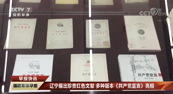 遼寧省図書館が『共産党宣言』の各版を展示