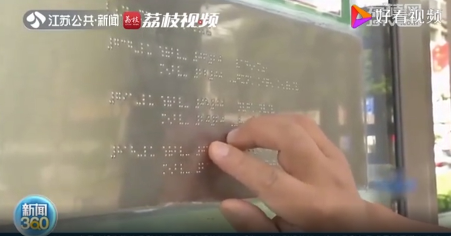 南京初の「点字バス停」92ヶ所設置　31ヶ所で音声案内も試行　江蘇省