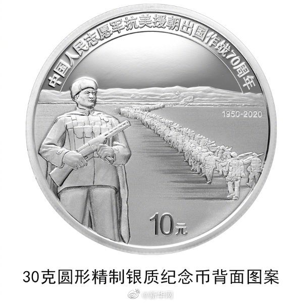 「抗米援朝」志願軍70周年記念硬貨、22日に発行開始