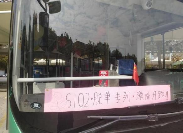 「独身の日」に特別バスで独身におさらば？　河南省鄭州