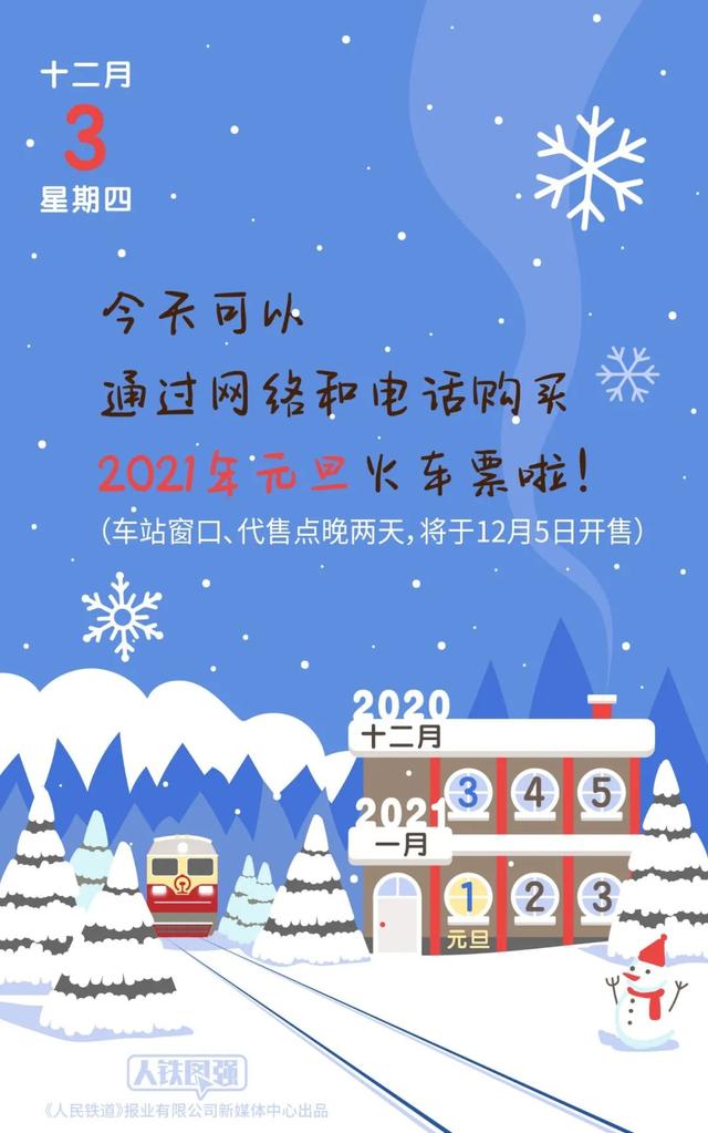 2021年元日の列車チケットの予約が3日からスタート--人民網日本語版