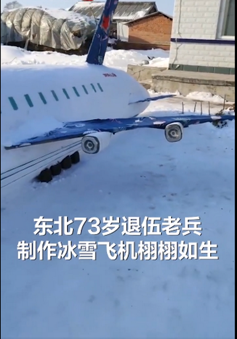 雪で大型飛行機を作った73歳元兵士　黒竜江省ハルビン