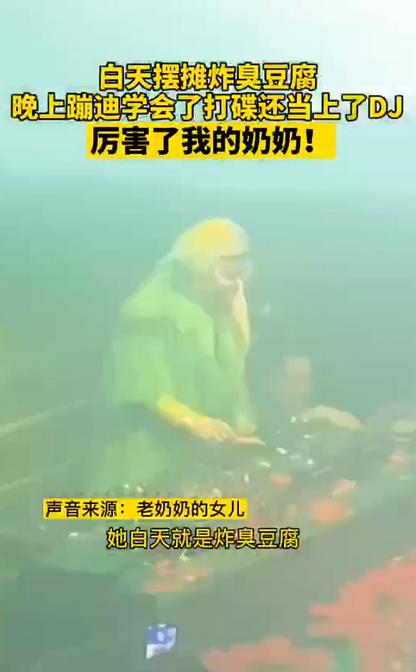 昼は臭豆腐を揚げ、夜はクラブDJを楽しむ66歳女性　湖南省長沙