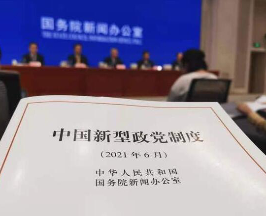 国務院新聞弁公室が「中国新型政党制度」白書を発表
