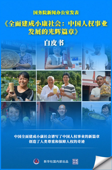 国務院新聞弁公室が「小康社会の全面的な完成：中国の人権事業の発展における輝かしい章」白書を発表