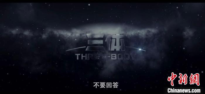ドラマ版「三体」の初の予告動画。 動画のスクリーンショットは主催者が提供