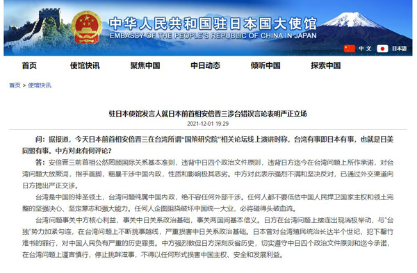 安倍晋三元首相の台湾地区関連の誤った発言に在日本中国大使館が厳正な立場を表明