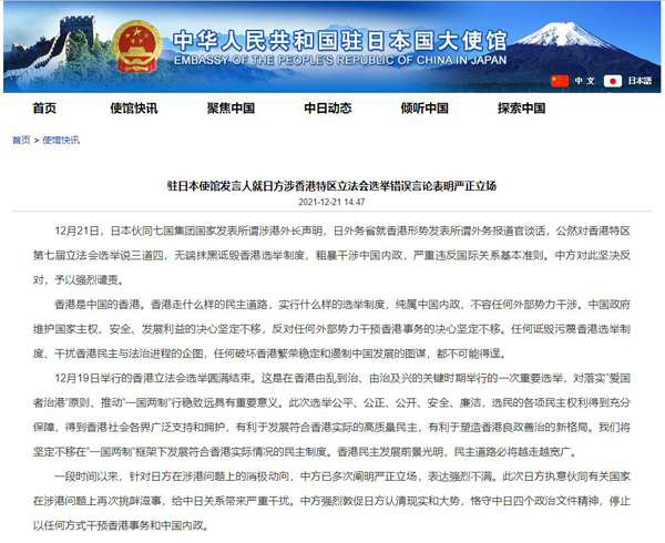 香港特区立法会選挙に関する日本側の誤った発言を中国大使館が強く非難