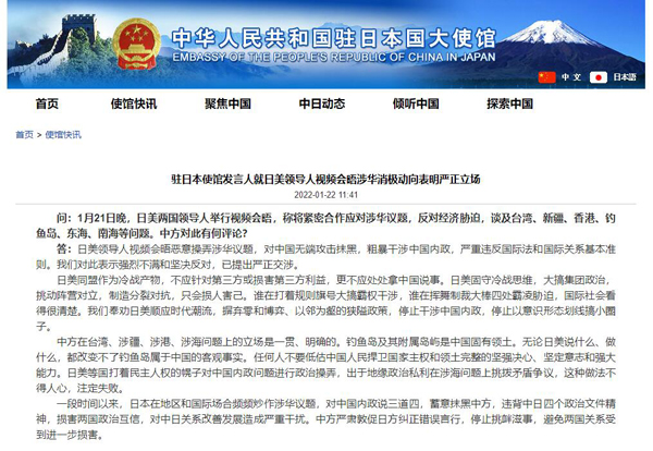日米首脳会談での中国関連の否定的動きに在日本中国大使館が厳正な立場を表明