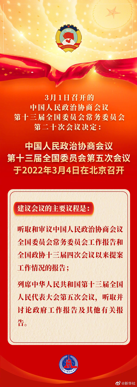 全国政協第13期第5回会議の議事日程が発表