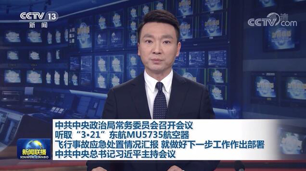 習近平総書記が「3・21」中国東方航空旅客機墜落事故への対応状況報告を聴取