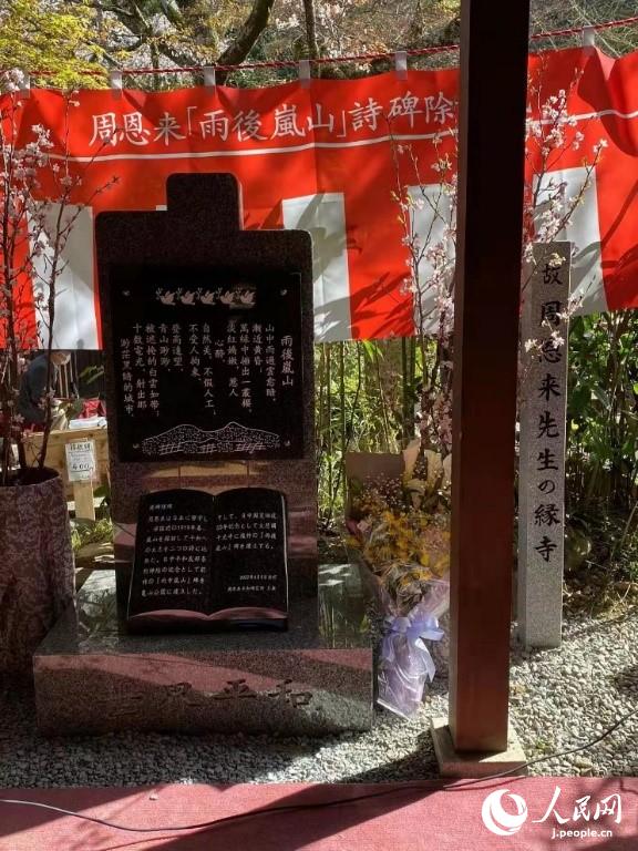 周恩来総理の詩碑「雨後嵐山」が京都・嵐山に落成