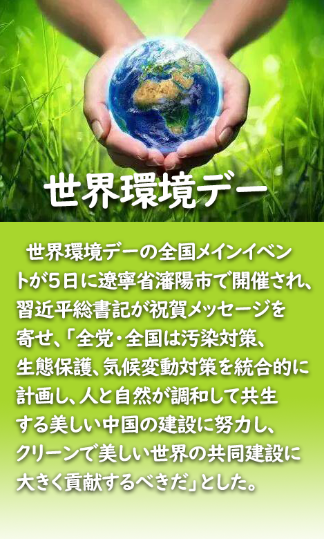 習近平総書記「人と自然の共生する美しい中国を建設」