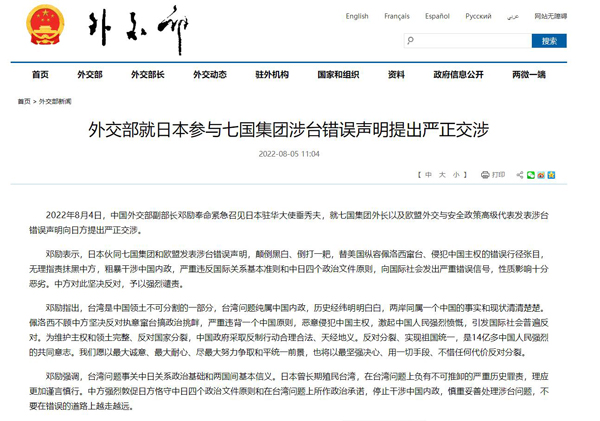台湾地区に関するG7の間違った声明に対し中国が日本に厳正な申し入れ