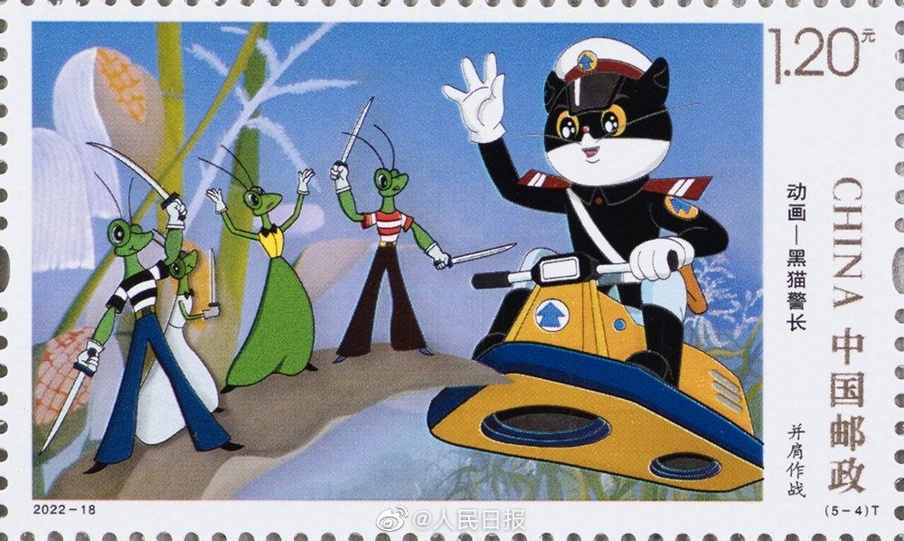 懐かしい「黒猫警長」の特殊切手が発行