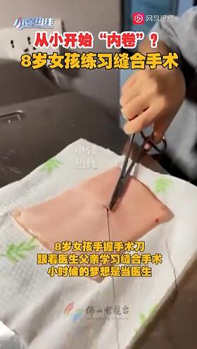 8歳女児が父親と手術縫合の練習　将来の夢は医師　広西