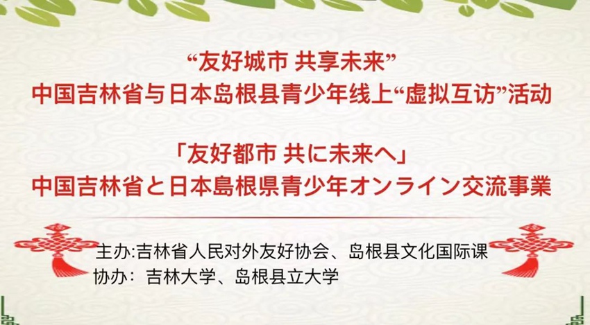 吉林省と島根県が青少年オンライン交流イベントを開催