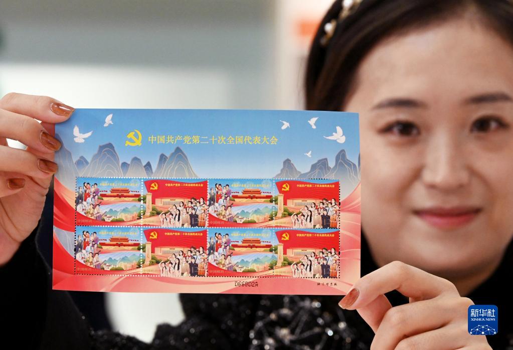 「中国共産党第20回全国代表大会」記念切手発行