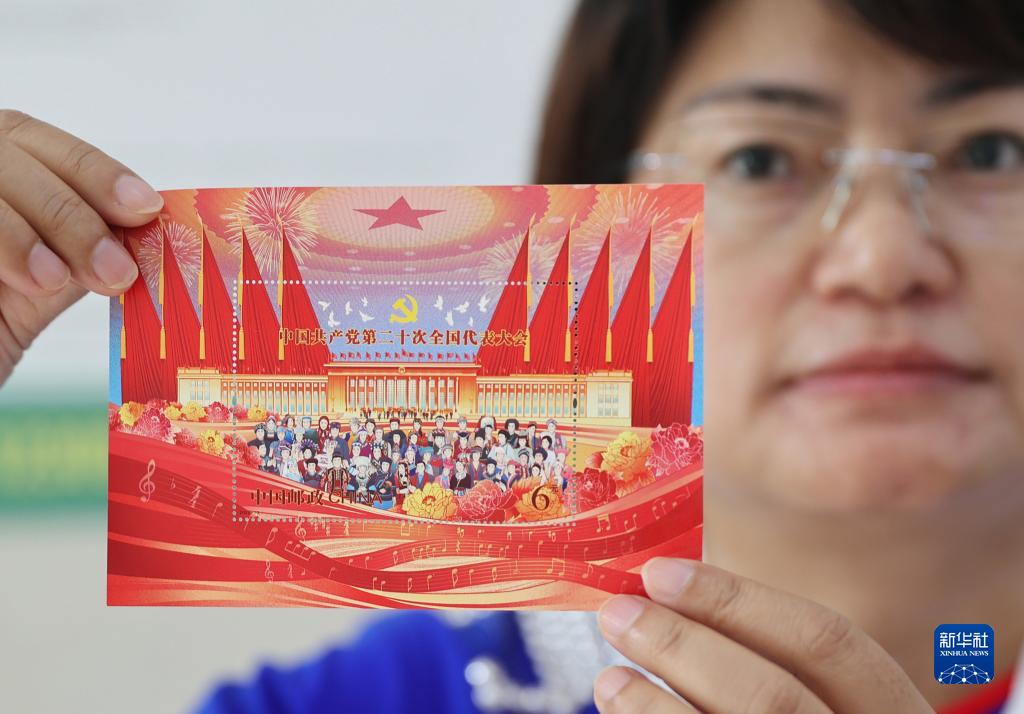 「中国共産党第20回全国代表大会」記念切手発行