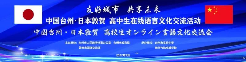 台州市と敦賀市が高校生オンライン文化交流会を共同開催