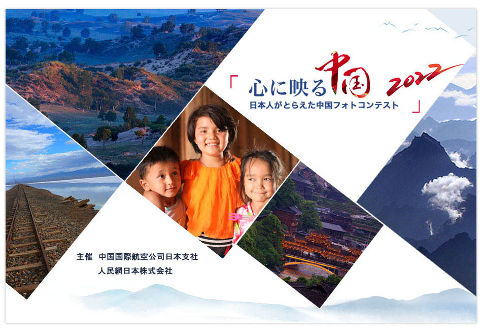 「心に映る中国」日本人がとらえた中国フォトコンテスト2022作品募集のお知らせ