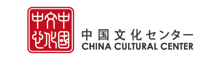 中国文化センターロゴ2