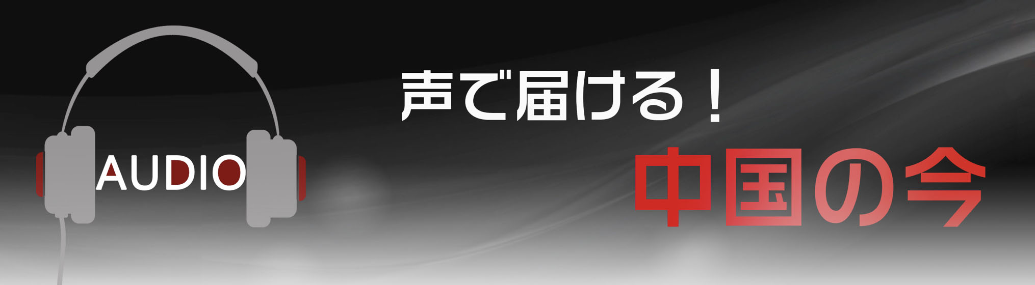 音声ニュース