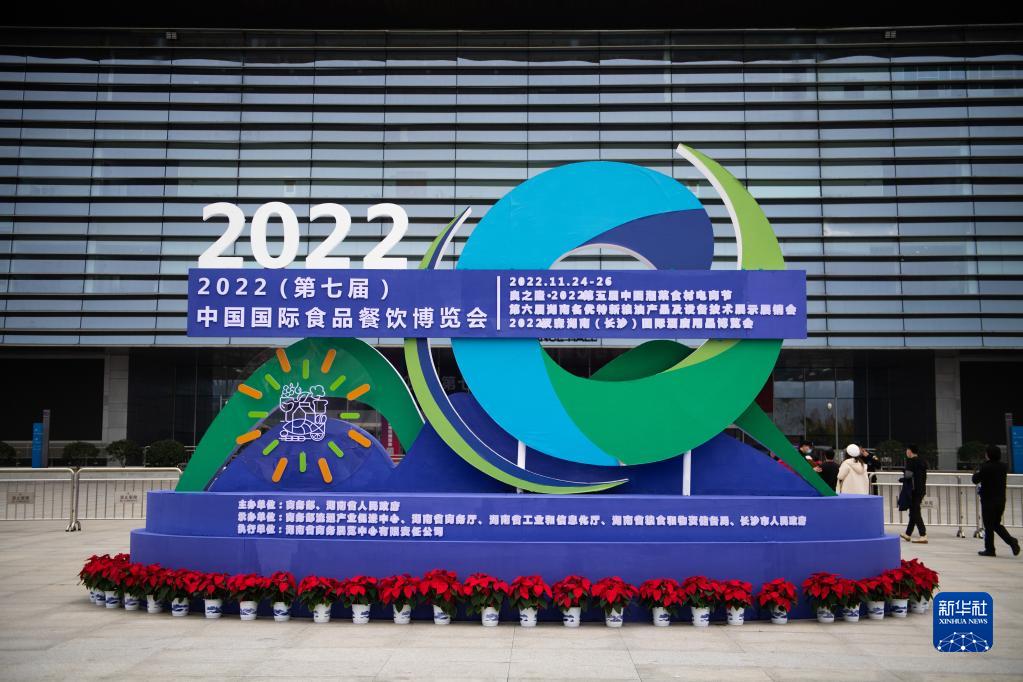 長沙国際会展中心で開幕した2022年（第7回）中国国際食品・飲食博覧会（11月24日撮影・陳思汗）