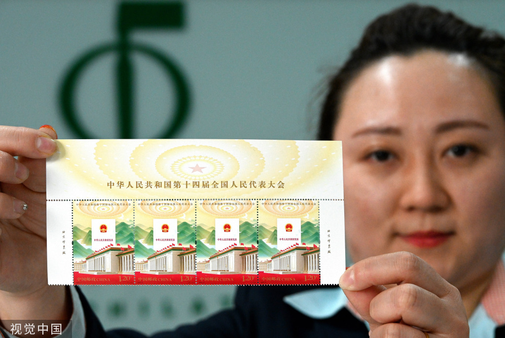 中国郵政が「中華人民共和国第14期全国人民代表大会」特別記念切手を発行