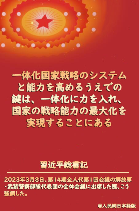 習近平総書記「一体化国家戦略システム・能力構築の新局面を切り開くべく努力」