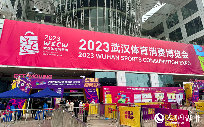 2023武漢スポーツ消費博覧会（撮影・張沛）。