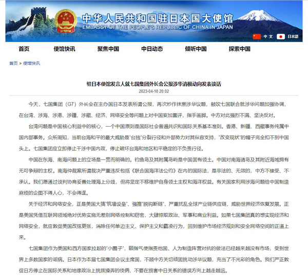 G7外相会合コミュニケの中国関連の否定的動きに中国大使館が談話発表