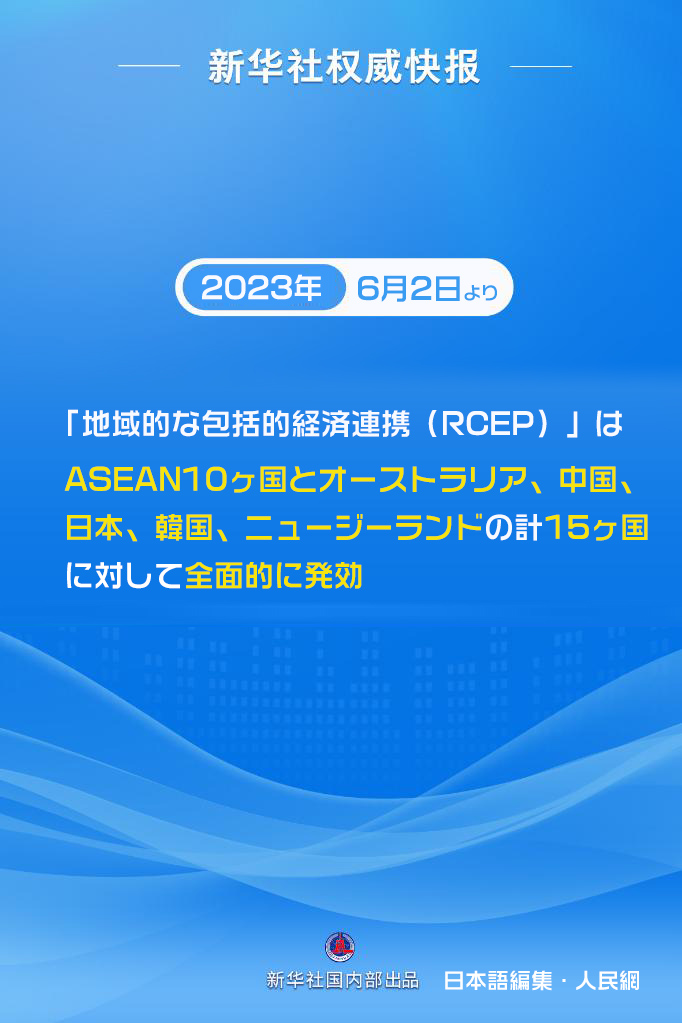 RCEP、加盟15ヶ国で全面発効へ--人民網日本語版--人民日報