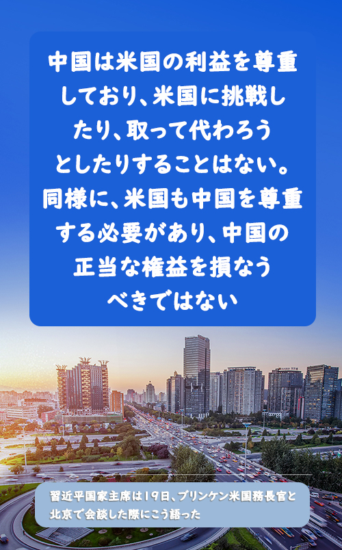 習近平国家主席がブリンケン米国務長官と会談