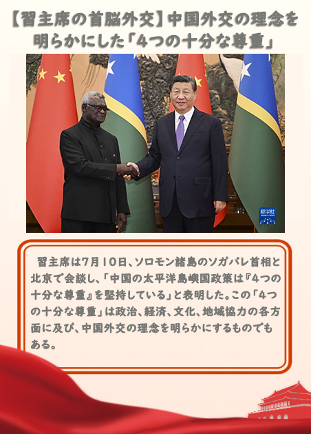 【習主席の首脳外交】中国外交の理念を明らかにした「4つの十分な尊重」