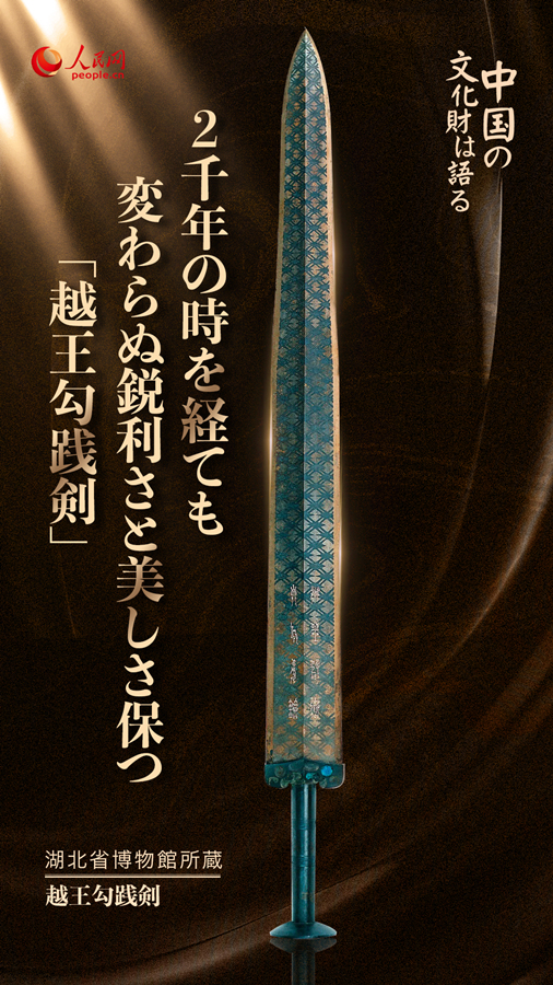 2千年の時を経ても変わらぬ鋭利さと美しさ保つ「越王勾践剣」--人民網日本語版--人民日報