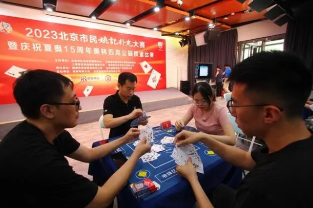 2023年市民ポーカー大会が開催　北京