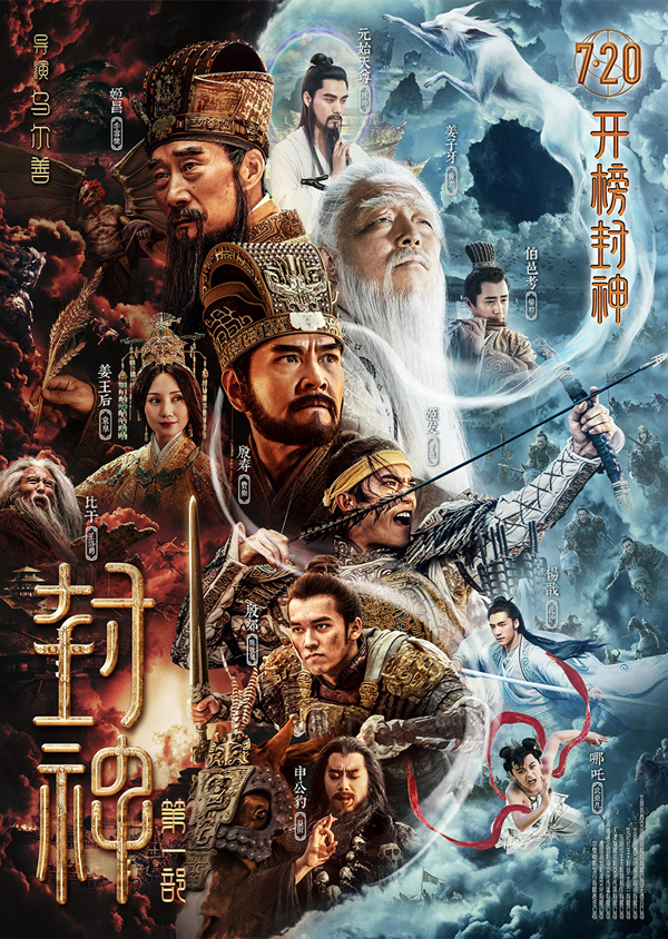 中国映画「封神第一部」の興行収入が20億元を突破