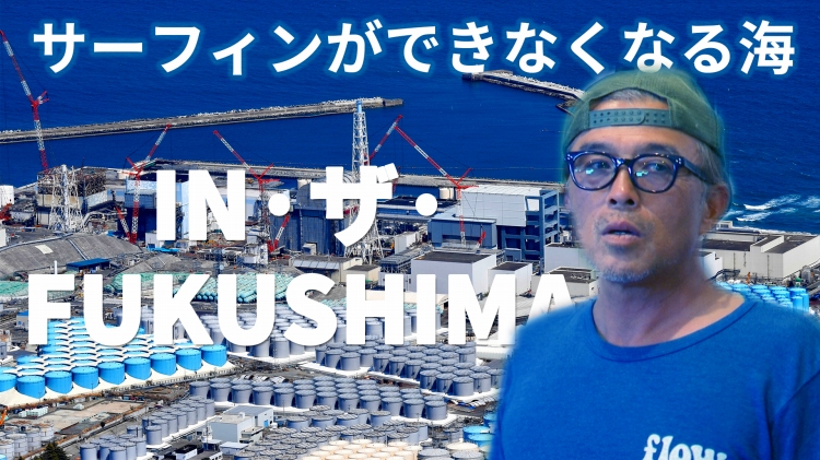 【IN・ザ・FUKUSHIMA】第1回　サーフィンができなくなる海