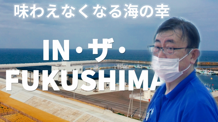【IN・ザ・FUKUSHIMA】第2回　味わえなくなる海の幸